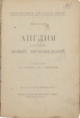Англия. Сборник новых произведений / Ред. Р.А. Розенталь и М.А. Гершензона. М.: Известия ЦИК СССР и ВЦИК, 1924.